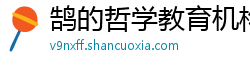 鹄的哲学教育机构 鹄的哲学教育机构